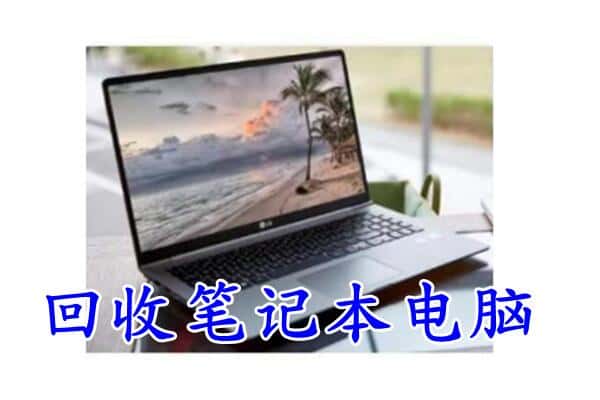 那曲回收笔记本